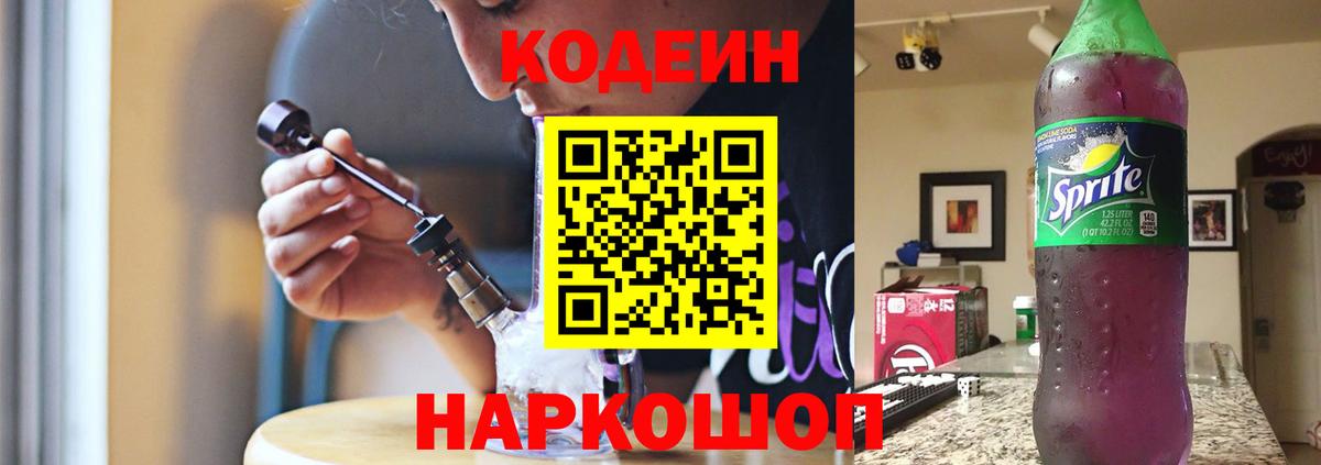 Кодеин напиток Lean (лин)  Вход с VPN  Нальчик 
